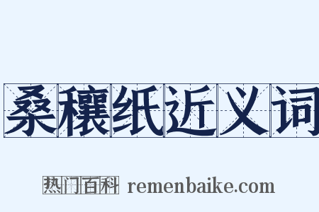 桑穰纸近义词是什么意思的图片